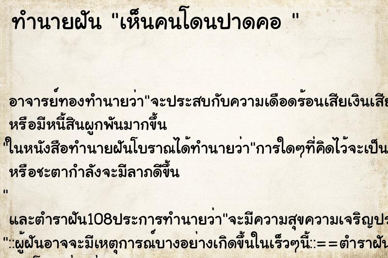 ทำนายฝัน เห็นคนโดนปาดคอ 